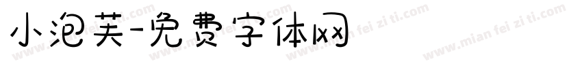 小泡芙字体转换