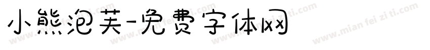 小熊泡芙字体转换