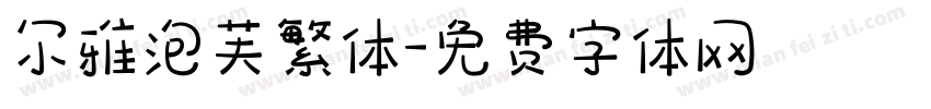 尔雅泡芙繁体字体转换