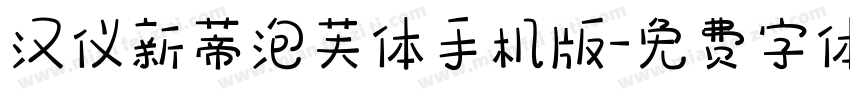 汉仪新蒂泡芙体手机版字体转换