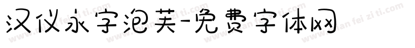 汉仪永字泡芙字体转换