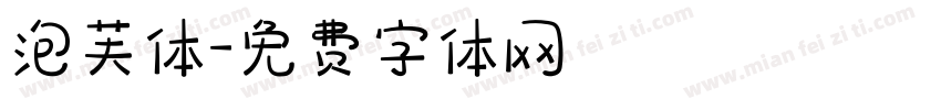 泡芙体字体转换