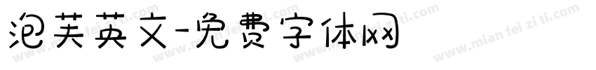 泡芙英文字体转换