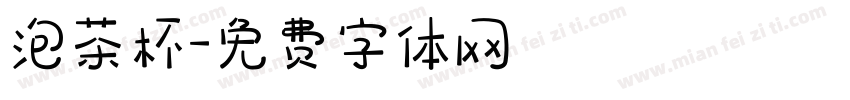 泡茶杯字体转换