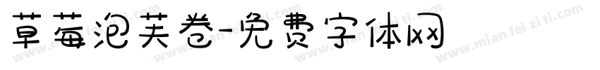草莓泡芙卷字体转换