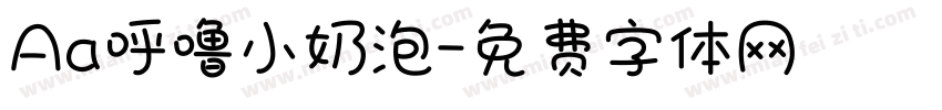 Aa呼噜小奶泡字体转换