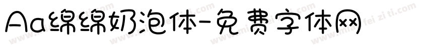 Aa绵绵奶泡体字体转换