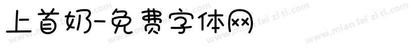上首奶字体转换