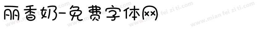 丽香奶字体转换