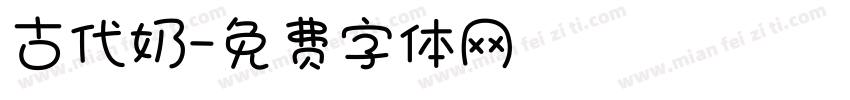 古代奶字体转换