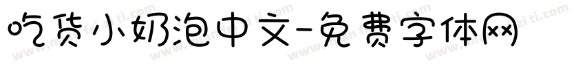 吃货小奶泡中文字体转换