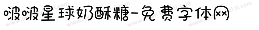 啵啵星球奶酥糖字体转换