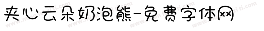 夹心云朵奶泡熊字体转换