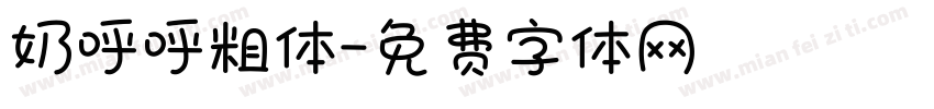 奶呼呼粗体字体转换