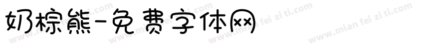 奶棕熊字体转换