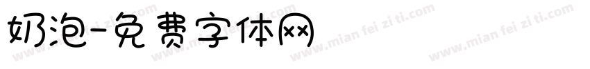 奶泡字体转换