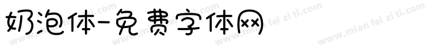 奶泡体字体转换