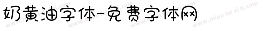 奶黄油字体字体转换