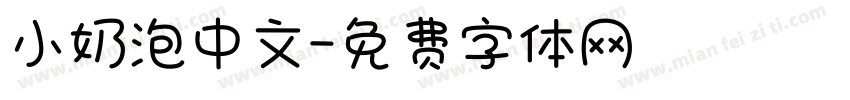 小奶泡中文字体转换