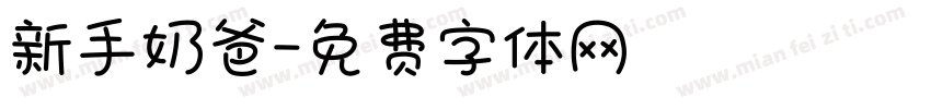 新手奶爸字体转换
