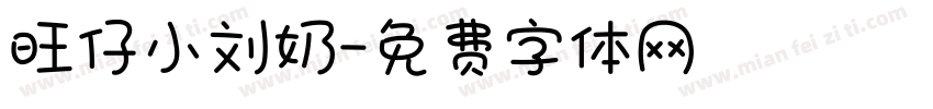 旺仔小刘奶字体转换