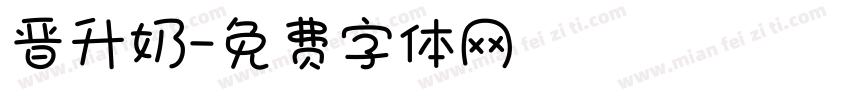 晋升奶字体转换