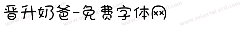 晋升奶爸字体转换