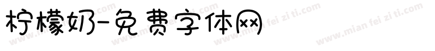 柠檬奶字体转换