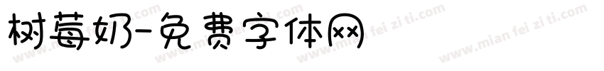 树莓奶字体转换