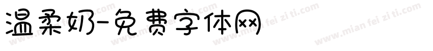 温柔奶字体转换