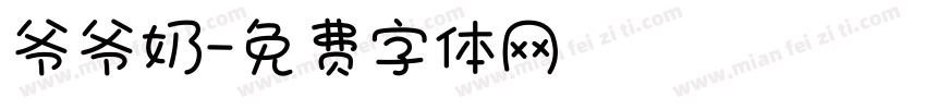 爷爷奶字体转换