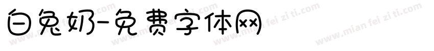 白兔奶字体转换