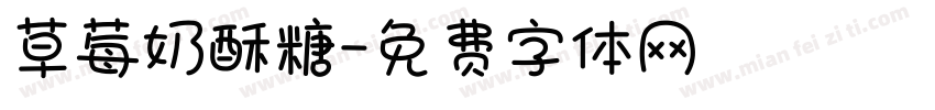 草莓奶酥糖字体转换
