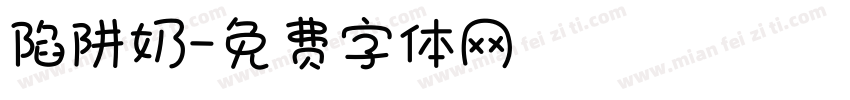 陷阱奶字体转换