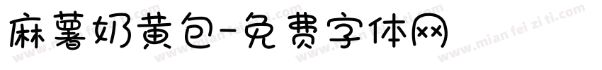 麻薯奶黄包字体转换