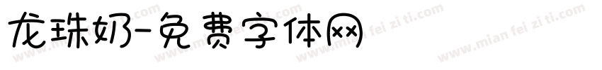 龙珠奶字体转换