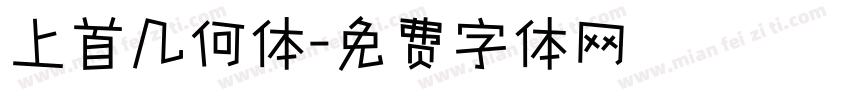 上首几何体字体转换