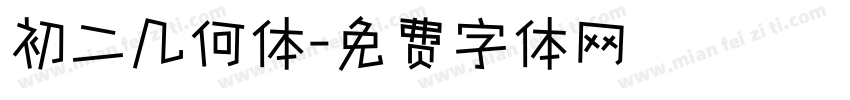 初二几何体字体转换