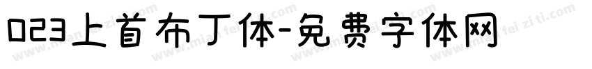023上首布丁体字体转换
