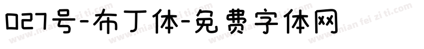 027号-布丁体字体转换