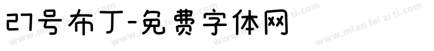 27号布丁字体转换
