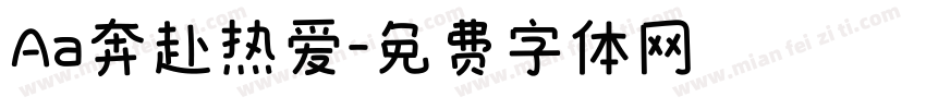 Aa奔赴热爱字体转换