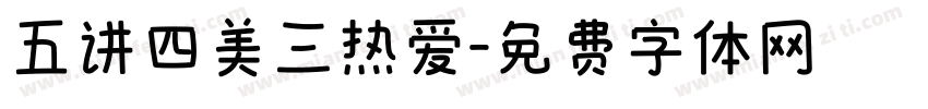 五讲四美三热爱字体转换
