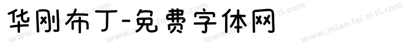 华刚布丁字体转换