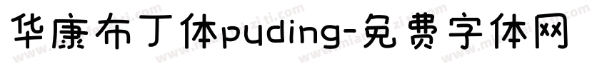 华康布丁体puding字体转换