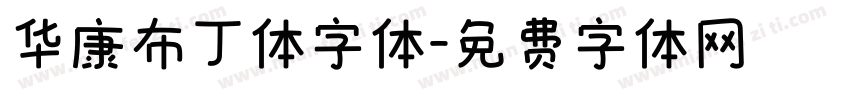 华康布丁体字体字体转换