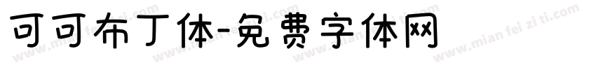 可可布丁体字体转换