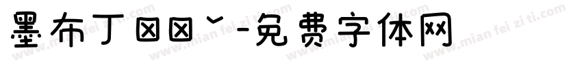 墨布丁ㄊㄧˇ字体转换