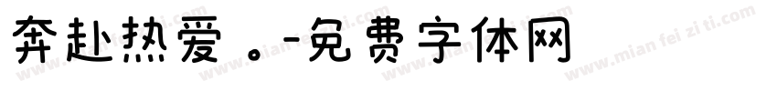 奔赴热爱。字体转换