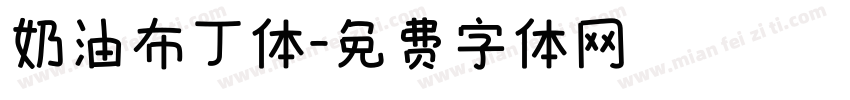 奶油布丁体字体转换